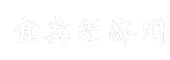 宜宾经济网
